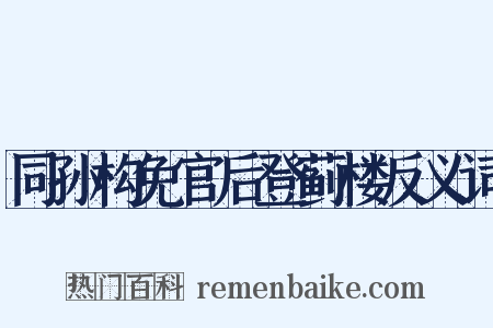 同孙构免官后登蓟楼反义词是什么意思的图片